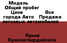 › Модель ­ Ford Fiesta › Общий пробег ­ 130 000 › Цена ­ 230 000 - Все города Авто » Продажа легковых автомобилей   . Крым,Красногвардейское